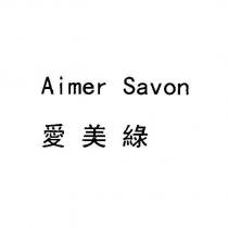 Aimer Savon 愛美綠