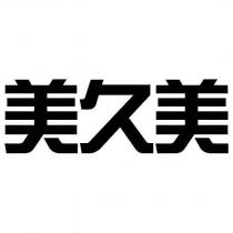 美久美