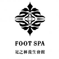足之林養生會館 FOOT SPA 及圖