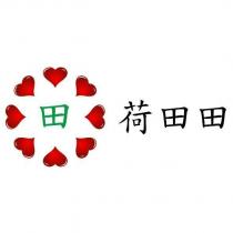 荷田田及圖