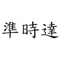 準時達