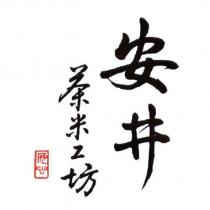安井茶米工坊