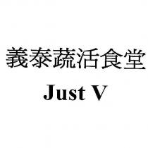 義泰蔬活食堂 Just V