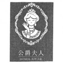 DUCHESS 公爵夫人及圖