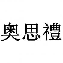 奧思禮