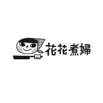 花花煮婦及圖