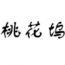 桃花塢