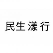 民生漾行