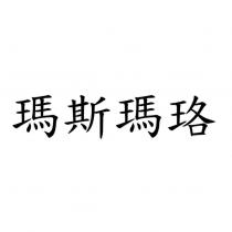 瑪斯瑪珞
