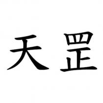 天罡