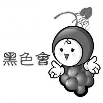 黑色會及圖