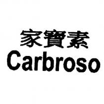 家寶素 Carbroso