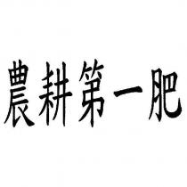 農耕第一肥