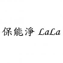 保能淨 LaLa