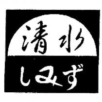 清水及圖