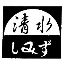 清水及圖