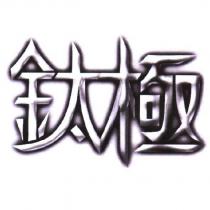 鈦極