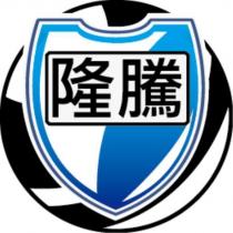 隆騰及圖