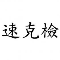 速克檢