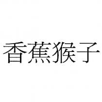 香蕉猴子