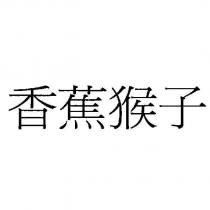 香蕉猴子