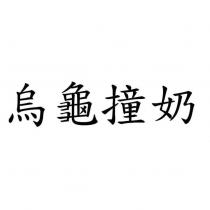 烏龜撞奶