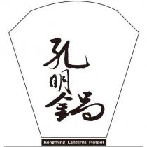 孔明鍋 Kongming Lanterns Hotpot 及圖