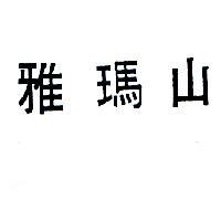 雅瑪山