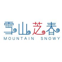 雪山芝春 MOUNTAIN SNOWY