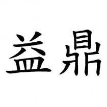 益鼎