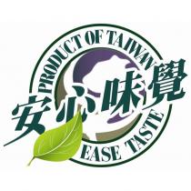 安心味覺 PRODUCT OF TAIWAN EASE TASTE 及圖