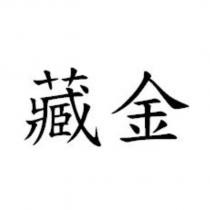 藏金