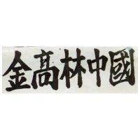 金高林中國