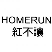 HOMERUN 紅不讓