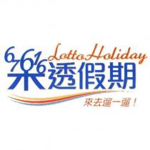 樂透假期 Lotto Holiday 來去遛一遛及圖