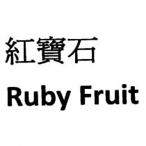 紅寶石 Ruby Fruit