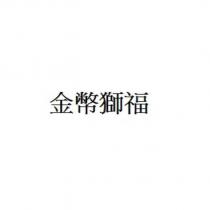 金幣獅福