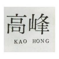 高峰 KAO HONG 