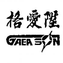 格愛陞 GAEA SON 及圖