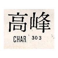 高峰 CHAR 303
