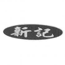 新記及圖
