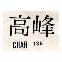 高峰 CHAR 125