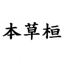 本草桓