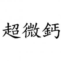 超微鈣