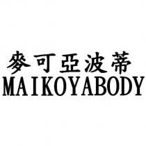 麥可亞波蒂 MAIKOYABODY