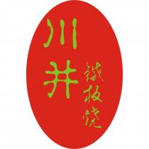 川井鐵板燒