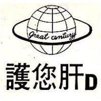 護您肝及圖 D GREAT CENTURY