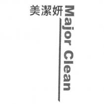 美潔妍 MajorClean