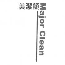 美潔顏 MajorClean