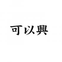 可以興
